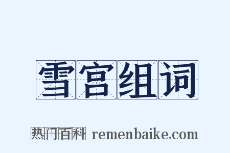 雪宫组词是什么意思的图片